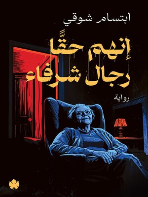 cover image of إنهم حقا رجال شرفاء